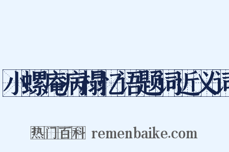 小螺庵病榻忆语题词近义词是什么意思的图片